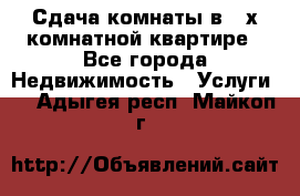 Сдача комнаты в 2-х комнатной квартире - Все города Недвижимость » Услуги   . Адыгея респ.,Майкоп г.